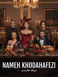 Nameh Khodahafezi – Duble – 13