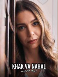 Khak va Nahal – Duble – 105